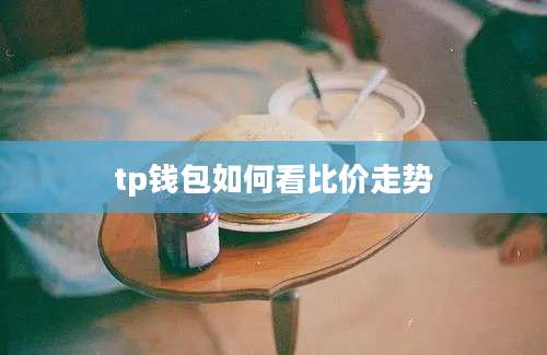 tp钱包如何看比价走势