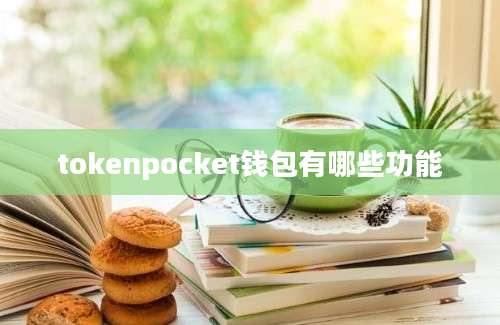 tokenpocket钱包有哪些功能