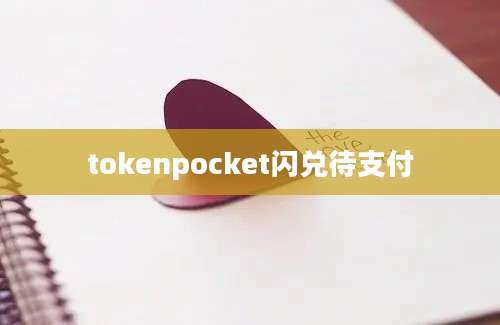 tokenpocket闪兑待支付