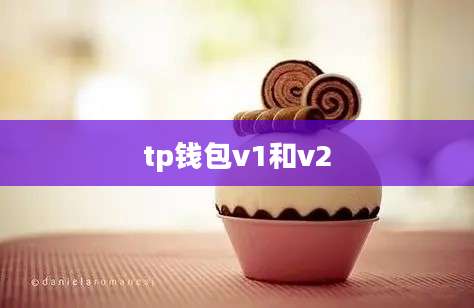 tp钱包v1和v2