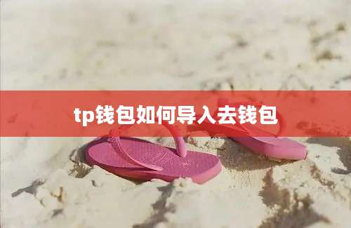 tp钱包如何导入去钱包