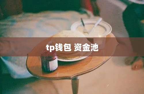 tp钱包 资金池