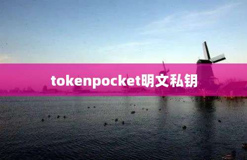 tokenpocket明文私钥