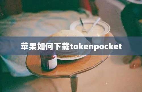 苹果如何下载tokenpocket