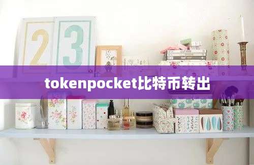 tokenpocket比特币转出