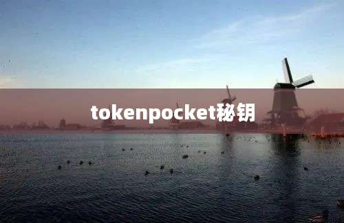 tokenpocket秘钥