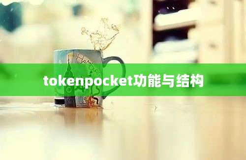 tokenpocket功能与结构