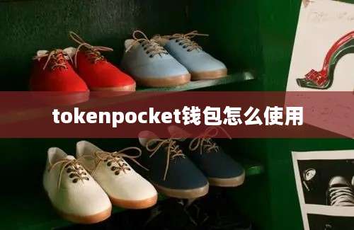 tokenpocket钱包怎么使用