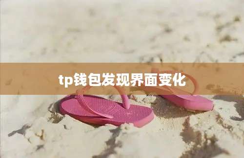 tp钱包发现界面变化