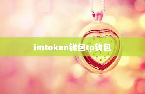 imtoken钱包tp钱包