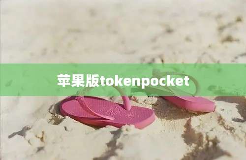 苹果版tokenpocket