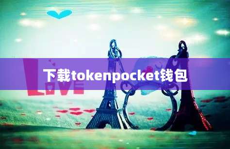 下载tokenpocket钱包