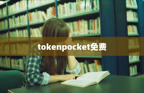 tokenpocket免费