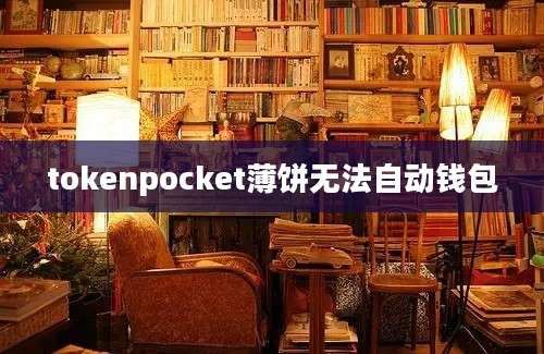 tokenpocket薄饼无法自动钱包