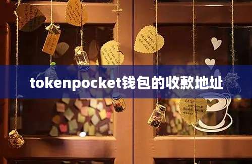 tokenpocket钱包的收款地址