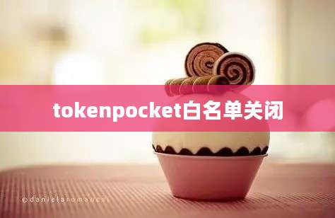 tokenpocket白名单关闭