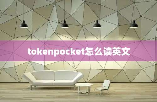 tokenpocket怎么读英文