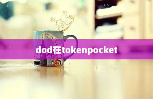 dod在tokenpocket