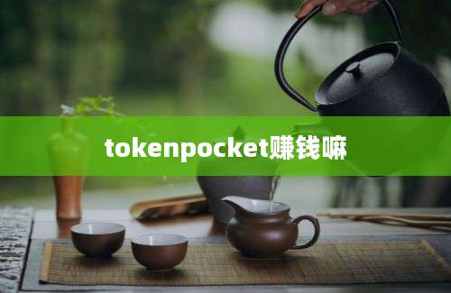 tokenpocket赚钱嘛