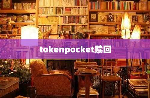 tokenpocket赎回