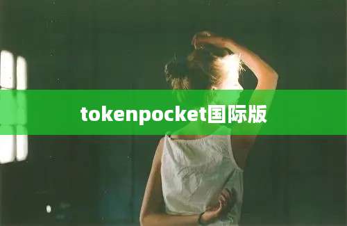 tokenpocket国际版