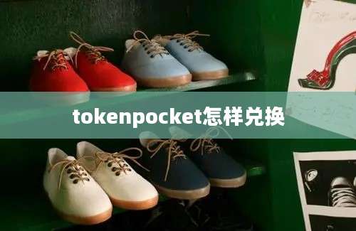 tokenpocket怎样兑换