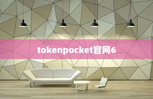 tokenpocket官网6