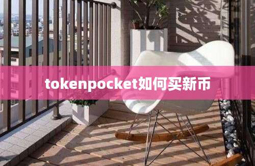 tokenpocket如何买新币