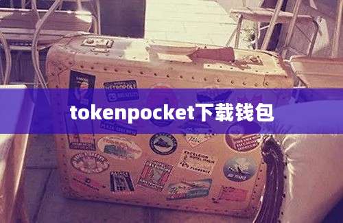 tokenpocket下载钱包