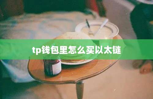 tp钱包里怎么买以太链