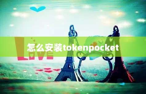 怎么安装tokenpocket