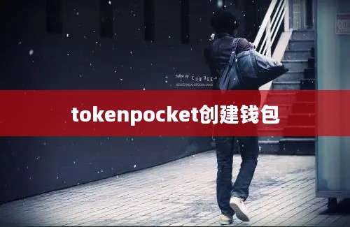 tokenpocket创建钱包