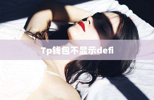 Tp钱包不显示defi