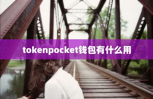 tokenpocket钱包有什么用