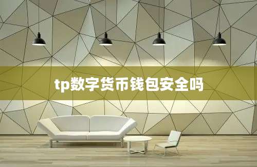 tp数字货币钱包安全吗