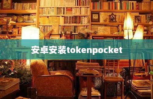 安卓安装tokenpocket