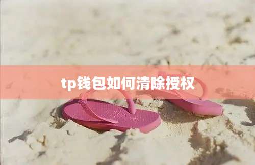 tp钱包如何清除授权