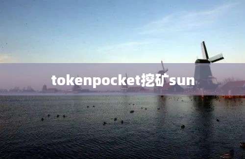 tokenpocket挖矿sun