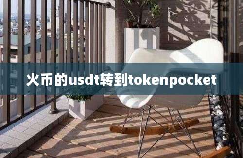 火币的usdt转到tokenpocket