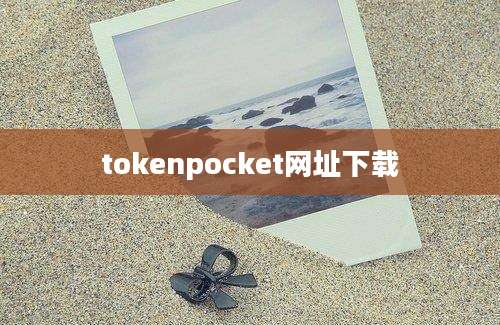 tokenpocket网址下载