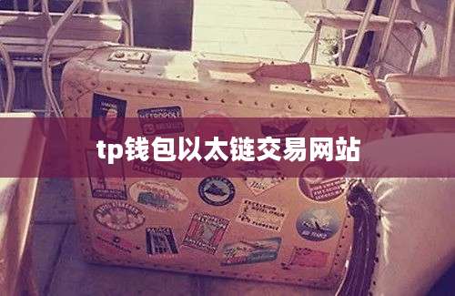 tp钱包以太链交易网站