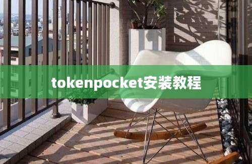 tokenpocket安装教程