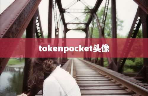 tokenpocket头像