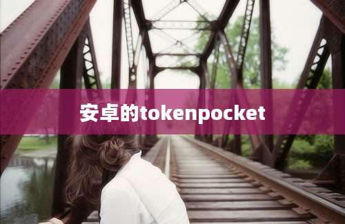 安卓的tokenpocket