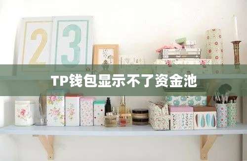 TP钱包显示不了资金池