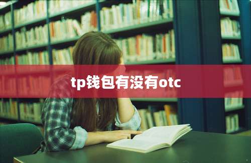 tp钱包有没有otc