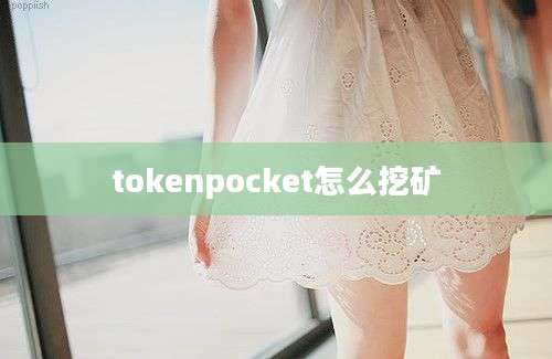 tokenpocket怎么挖矿