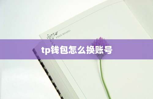 tp钱包怎么换账号