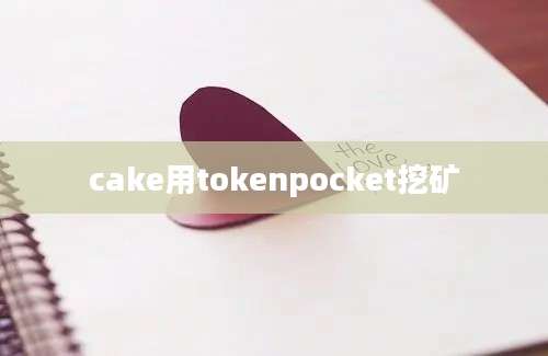 cake用tokenpocket挖矿