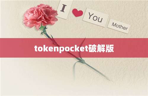 tokenpocket破解版